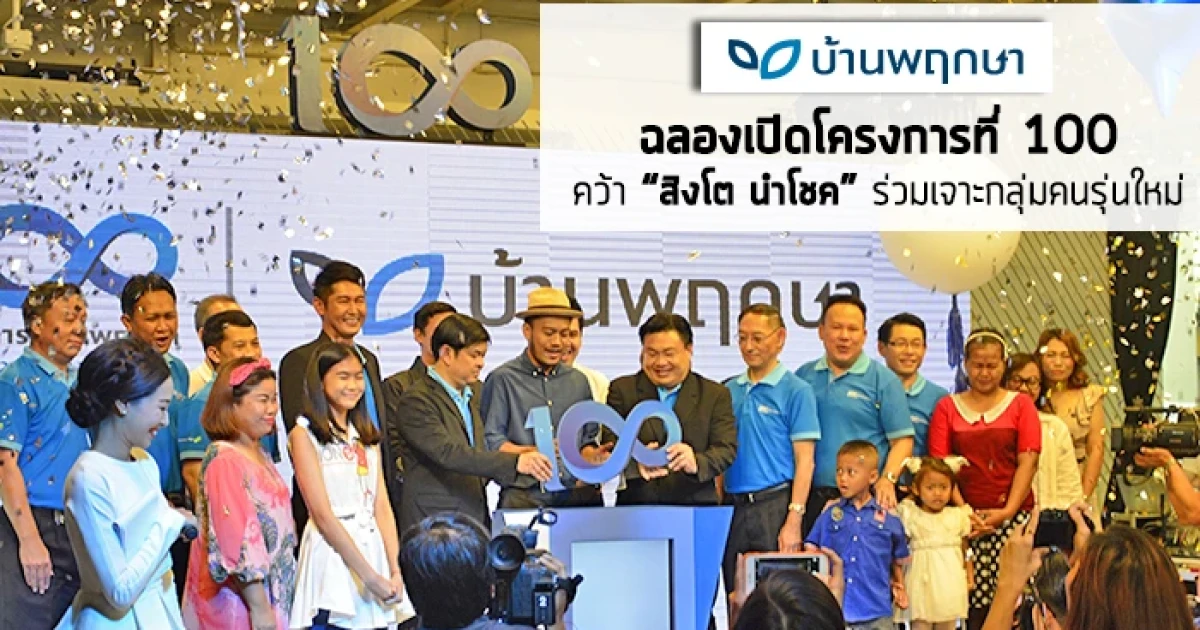 บ้านพฤกษา ฉลองเปิดโครงการที่ 100 คว้า "สิงโต นำโชค" ร่วมสร้างสรรค์แบรนด์ผ่านมิวสิคมาร์เก็ตติ้ง