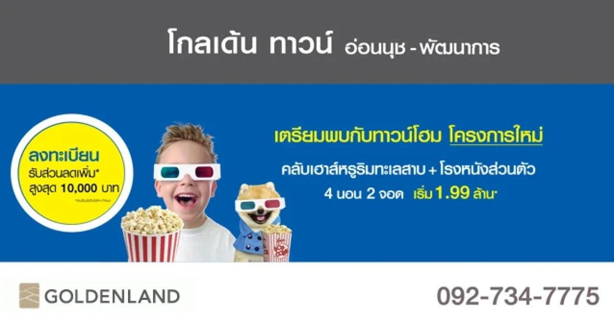 เปิดจอง "โกลเด้น ทาวน์ อ่อนนุช - พัฒนาการ" ทาวน์โฮม โครงการใหม่ จากโกลเด้น แลนด์ เรสซิเด้นซ์