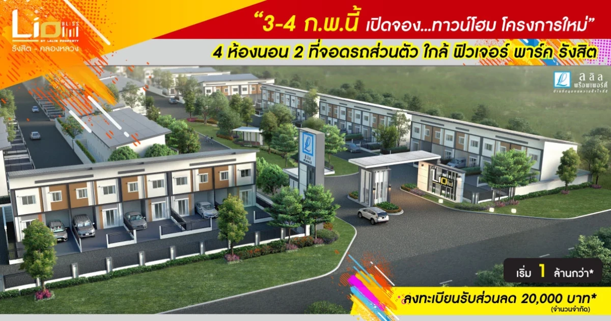 ลลิล เปิดจองโครงการใหม่ "ไลโอ บลิสซ์ รังสิต-คลองหลวง" 3-4 ก.พ. นี้ ลงทะเบียนรับส่วนลดพิเศษ เริ่มเพียง 1 ล้านกว่าบาท*