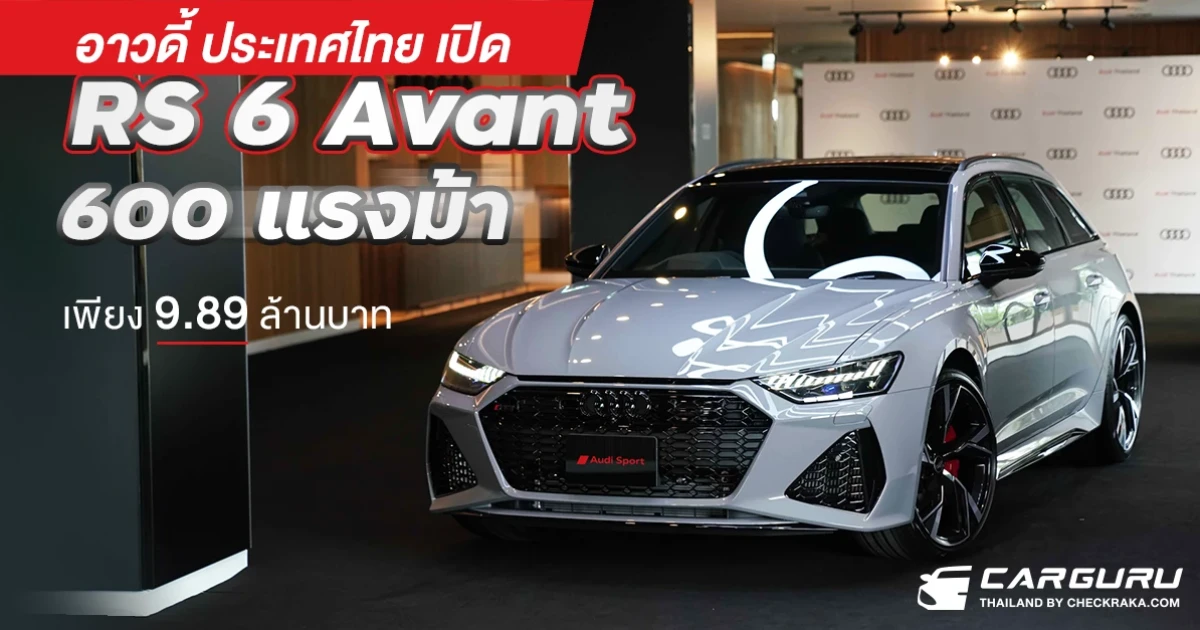 อาวดี้ ประเทศไทย เปิด RS 6 Avant600 แรงม้า เพียง 9.89 ล้านบาท