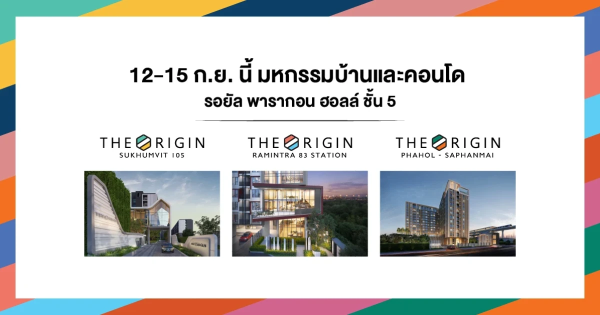 ออริจิ้น จัดทัพคอนโดพร้อมโปรสุดพิเศษ 12-19 ก.ย. นี้ พบ "The Origin" 3 โครงการใหม่ พร้อมหลากคอนโดแนวรถไฟฟ้า
