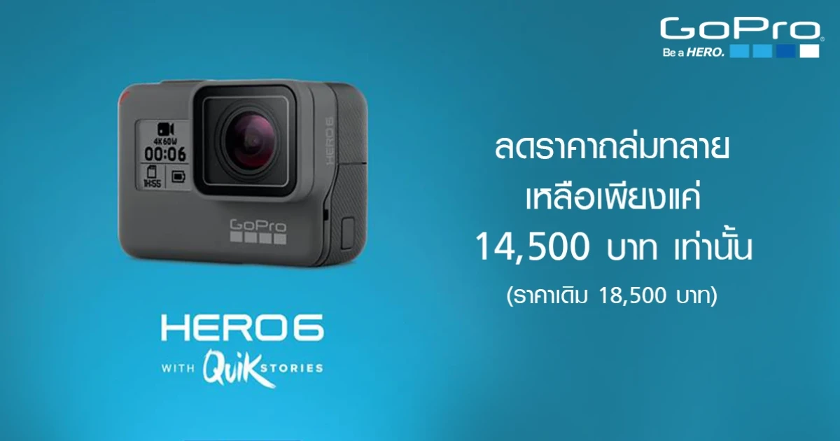 GoPro HERO6 ลดราคาถล่มทลาย เหลือเพียงแค่ 14,500 บาท เท่านั้น GoPro HERO6 ลดราคาถล่มทลาย เหลือเพียงแค่ 14,500 บาท เท่านั้น