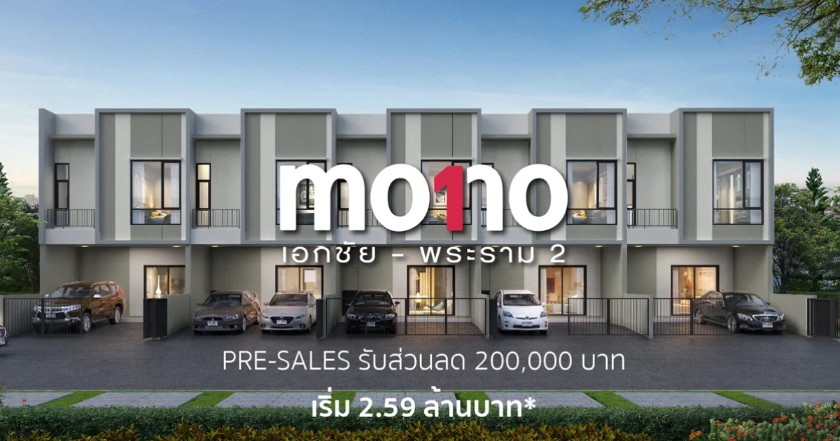 "โมโน เอกชัย - พระราม 2" ทาวน์โฮมดีไซน์ใหม่จากชนันธร Pre-sales รับส่วนลด 200,000 บาท เริ่ม 2.59 ล้านบาท*