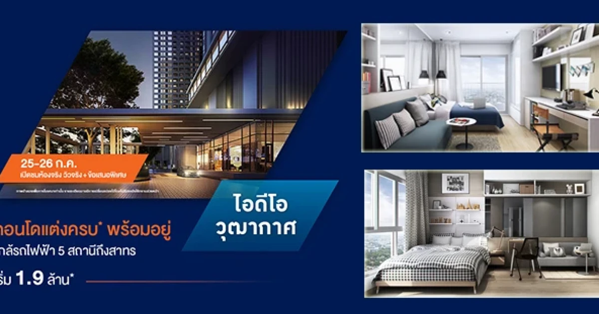 อนันดาฯ เปิดชมห้องจริง วิวจริง "ไอดีโอ วุฒากาศ" พร้อมข้อเสนอพิเศษ เริ่ม 1.9 ล้านบาท