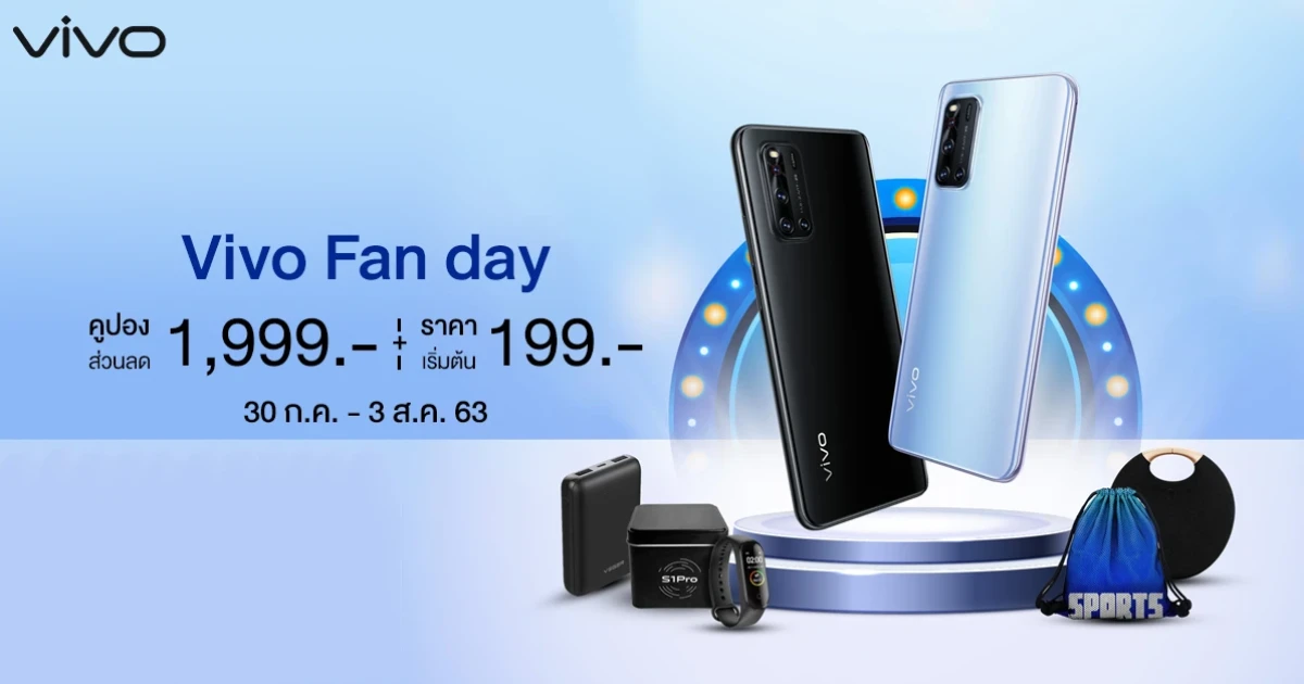 Vivo Fans day โปรโมชั่นมือถือสุดคุ้มจาก วีโว่ ลดแบบจุใจสูงสุดกว่า 25% พร้อมของแถมอีกเพียบ 30 ก.ค. - 3 ส.ค. 63