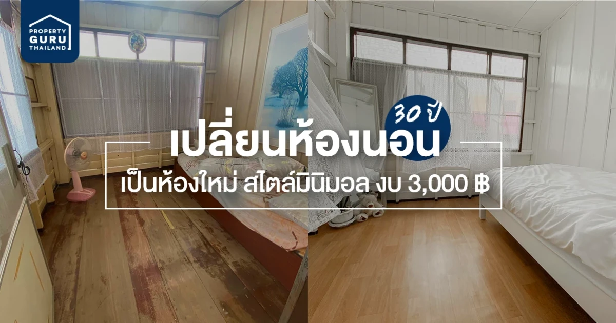 เปลี่ยนห้องนอน 30 ปี เป็นห้องใหม่ สไตล์มินิมอล ใช้งบเพียง 3,000 บาท! เปลี่ยนห้องนอน 30 ปี เป็นห้องใหม่ สไตล์มินิมอล ใช้งบเพียง 3,000 บาท!