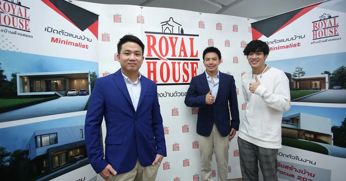 "รอแยลเฮ้าส์" หวังขึ้นแท่นรับสร้างบ้านครองใจ New Gen เจ้าแรก เปิดตัว 4 แบบบ้าน "โมเดิร์น มินิมอลิสต์"