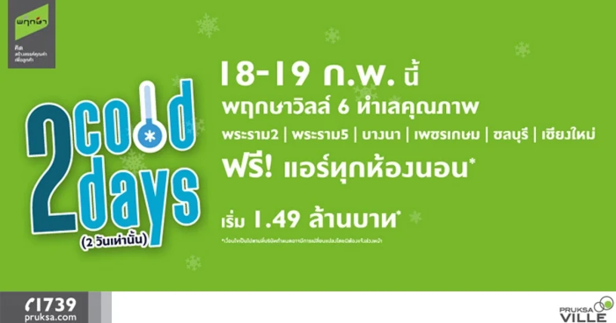 พฤกษา จัดโปรฯ พฤกษาวิลล์ 6 ทำเลคุณภาพ ฟรีแอร์ทุกห้องนอน* เริ่ม 1.49 ล้านบาท* 18-19 ก.พ. นี้ เท่านั้น