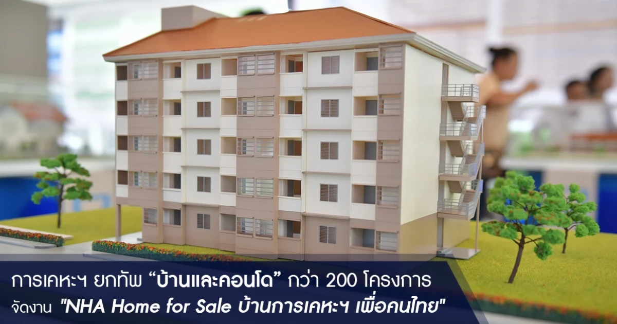 การเคหะฯ ยกทัพ "บ้านและคอนโด"กว่า 200 โครงการ จัดงาน "NHA Home for Sale บ้านการเคหะฯ เพื่อคนไทย" 31 ส.ค. - 2 ก.ย. นี้