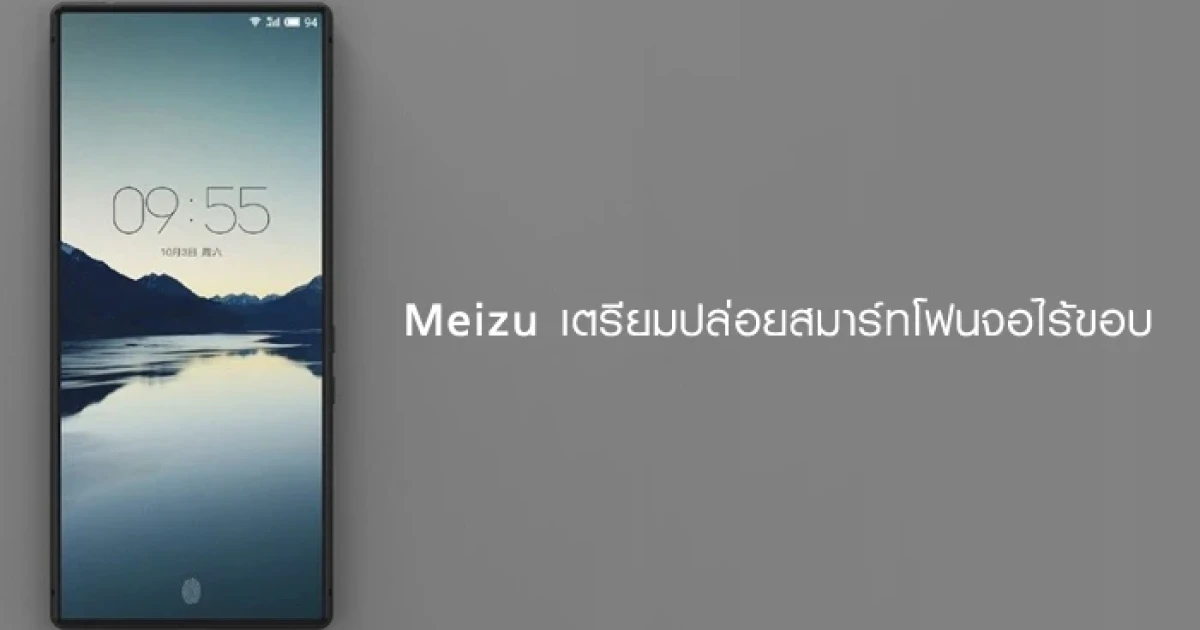 น้อยหน้าได้ไง! Meizu เตรียมปล่อยสมาร์ทโฟนหน้าจอไร้ขอบ