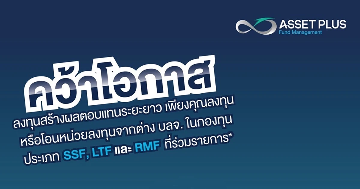 คว้าโอกาสลงทุนในกองทุนประเภท SSF, LTF และ RMF ถือครองต่อเนื่องเพียง 3 เดือน รับ CASHBACK 0.20%* ภายใน 30 ธ.ค. 64