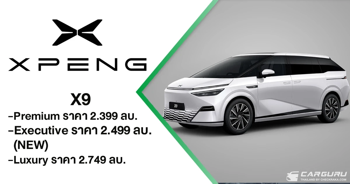 XPENG X9 ต่อยอดความสำเร็จ เปิดตัวรุ่น Executive ฟังก์ชันครบด้วยราคา 2.499 ล้านบาท ขึ้นแท่นอันดับ 1 รถตู้ไฟฟ้าพรีเมียม ด้วยยอดส่งมอบสะสมกว่า 1,500 คันทั่วประเทศ XPENG X9 ต่อยอดความสำเร็จ เปิดตัวรุ่น Executive ฟังก์ชันครบด้วยราคา 2.499 ล้านบาท ขึ้นแท่นอันดับ 1 รถตู้ไฟฟ้าพรีเมียม ด้วยยอดส่งมอบสะสมกว่า 1,500 คันทั่วประเทศ