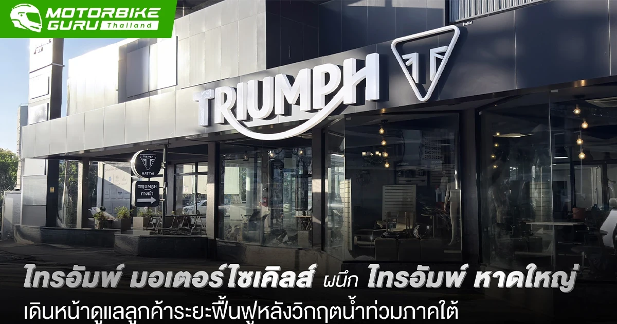 Triumph ผนึก ดีลเลอร์ Triumph หาดใหญ่ ดูแลลูกค้าระยะฟื้นฟูหลังวิกฤตน้ำท่วมภาคใต้ ตอกย้ำความรับผิดชอบต่อสังคม