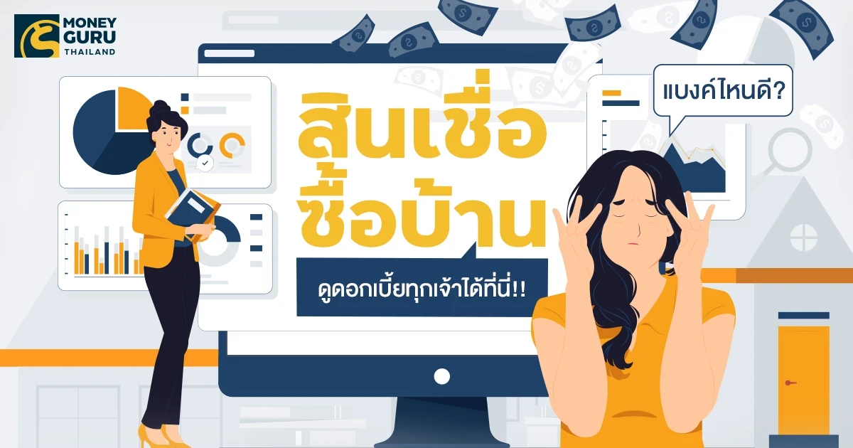 สินเชื่อซื้อบ้านธนาคารไหนดี? ... ดูดอกเบี้ยทุกเจ้าได้ที่นี่ (Update ล่าสุด เดือนมิถุนายน 2568)