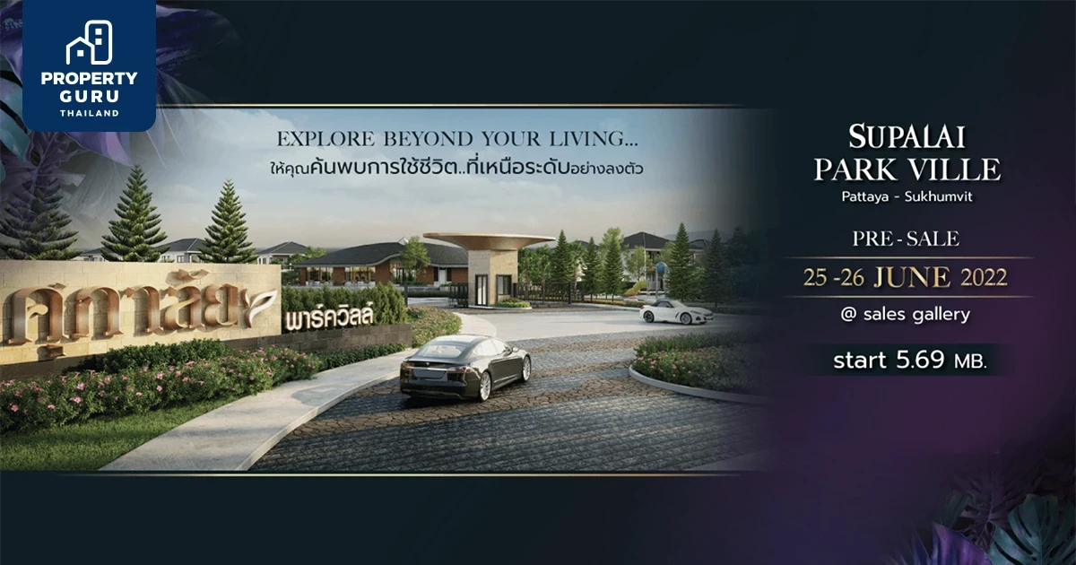 ศุภาลัย เปิดโครงการใหม่ "ศุภาลัย พาร์ควิลล์ พัทยา-สุขุมวิท" พร้อมแบบบ้านดีไซน์ใหม่ เริ่ม 5.69-16 ลบ. เปิด Pre–Sales 25 - 26 มิ.ย. นี้