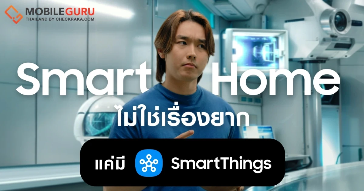 ซัมซุงเปิดตัวแคมเปญ “Smart Me SmartThings”  เล่า 3 ไลฟ์สไตล์คนรุ่นใหม่ ทำ Smart Home เป็นเรื่องง่าย เริ่มจากมุมเล็กๆ ที่ชอบ