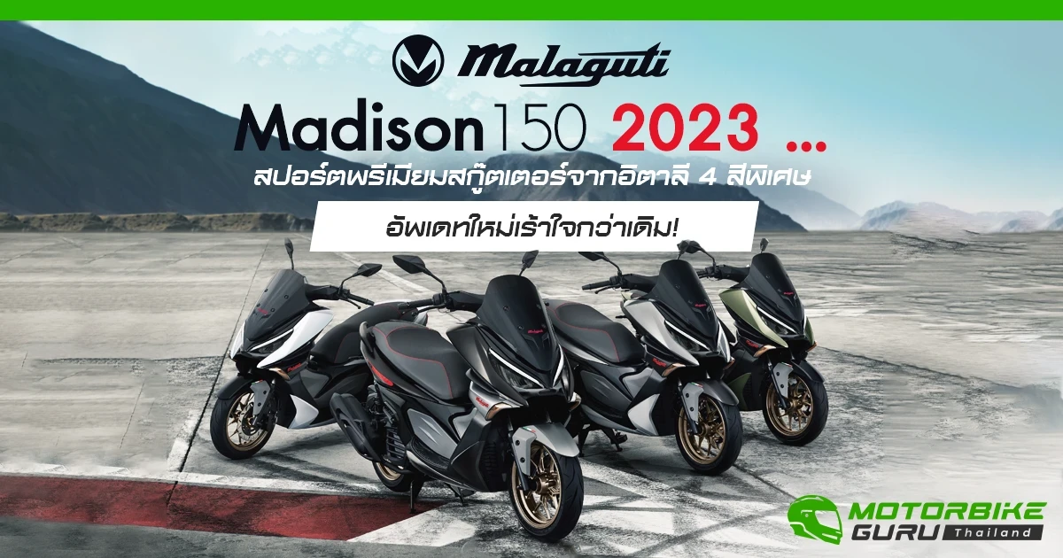 Malaguti Madison150 2023 ... สปอร์ตพรีเมียมสกู๊ตเตอร์จากอิตาลี 4 สีพิเศษอัพเดทใหม่เร้าใจกว่าเดิม!