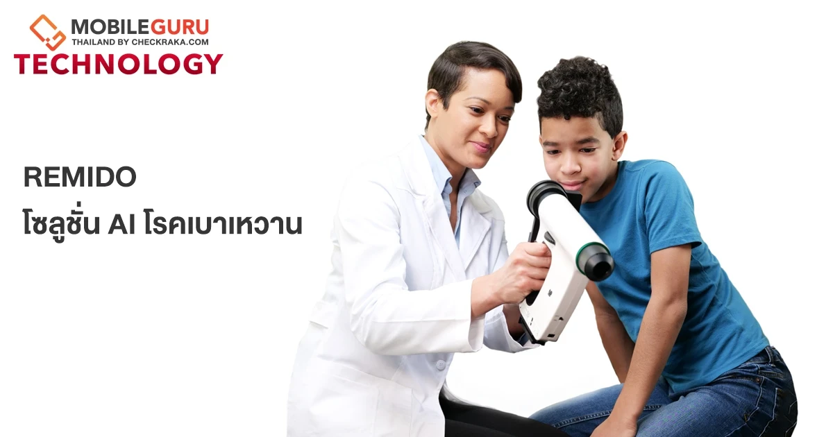 รู้จัก "เรมิดิโอ" โซลูชั่นเอไอบนสมาร์ตโฟนใช้คัดกรองภาวะเบาหวานขึ้นตา ผ่านการอนุญาตเครื่องมือแพทย์สหภาพยุโรป