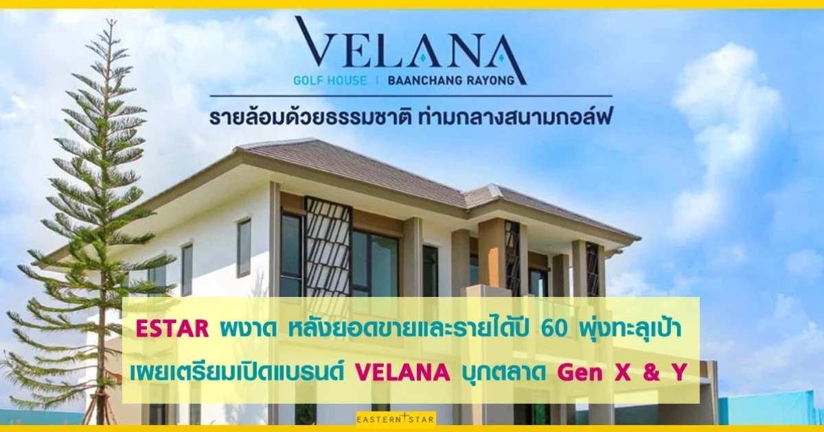 ESTAR ผงาด หลังยอดขายและรายได้ปี 60 พุ่งทะลุเป้า เผยเตรียมเปิดแบรนด์ VELANA บุกตลาด Gen X & Y