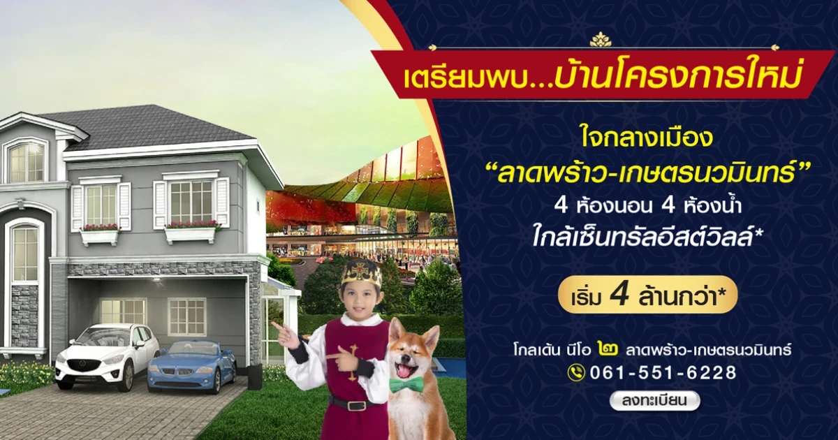 โกลเด้น นีโอ ๒ ลาดพร้าว-เกษตรนวมินทร์ บ้านเดี่ยวใจกลางเมือง ใกล้เซ็นทรัลอีสต์วิลล์ เริ่ม 4 ล้านกว่า*