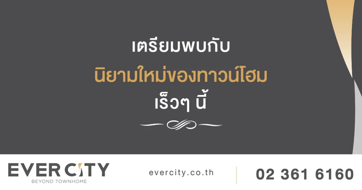 เตรียมพบ "เอเวอร์ ซิตี้ สุขสวัสดิ์ 30 - พุทธบูชา" ทาวน์โฮมเหนือล้ำจินตนาการ เริ่ม 2.xx ล้าน* ลงทะเบียนรับสิทธิ์พิเศษ