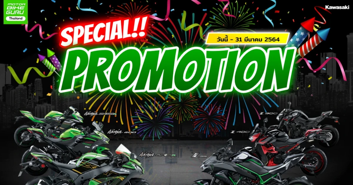 คาวาซากิ งัดโปรฯ เด็ด "จัดหนัก อัดเต็ม" ลดสูงสุด 120,000 บาท ตั้งแต่วันนี้ - 31 มีนาคม 2564