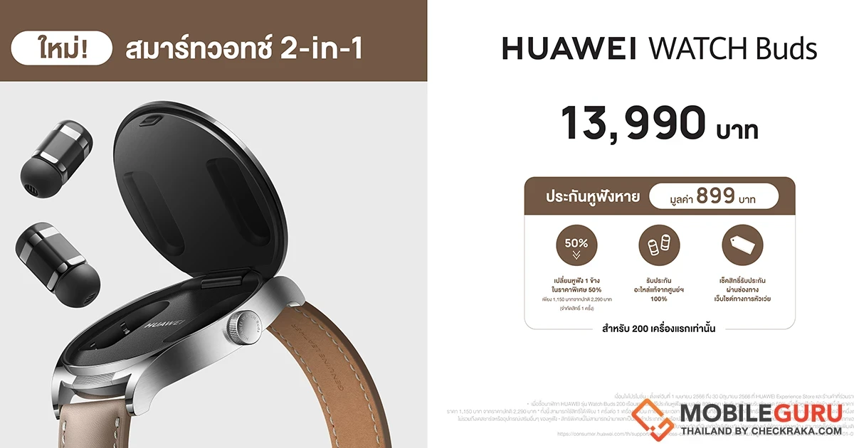 กระแสแรงไม่หยุด! หัวเว่ยเพิ่มช่องทางวางขาย HUAWEI WATCH Buds ที่หน้าร้านพร้อมกันทั่วประเทศในราคาเพียง 13,990 บาท