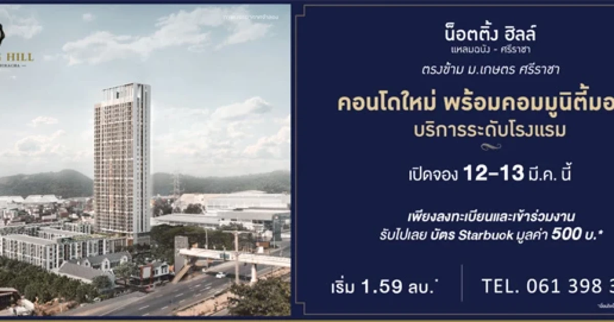 "ออริจิ้น" เตรียมเปิดจอง Notting Hill แหลมฉบัง - ศรีราชา คอนโดใหม่พร้อมคอมมูนิตี้มอลล์ บริการระดับโรงแรม 12-13 มี.ค. นี้