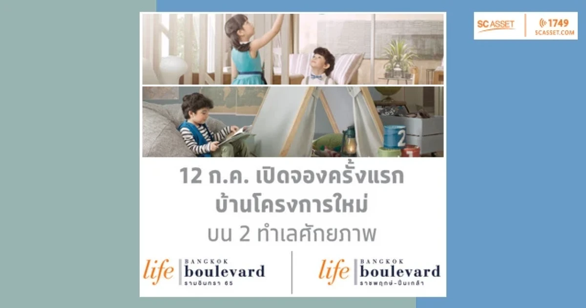 เอสซี แอสเสทฯ เปิดจองบ้านโครงการใหม่ "ไลฟ์ บางกอก บูเลอวาร์ด" พร้อมกัน 2 โครงการ ใน 2 ทำเลศักยภาพ 12 ก.ค.นี้