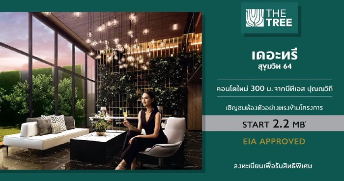 พฤกษา เปิดคอนโดใหม่ "The Tree สุขุมวิท 64" คอนโด Low Rise ใกล้ BTS ปุณณวิถี เพียง 310 เมตร