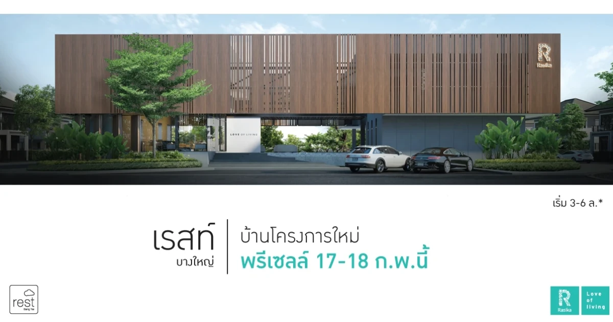 "เรสท์ บางใหญ่" บ้านโครงการใหม่จาก รสิกา พร็อพเพอร์ตี้ Presale 17 - 18 กพ. นี้ เริ่ม 3 - 6 ล้านบาท