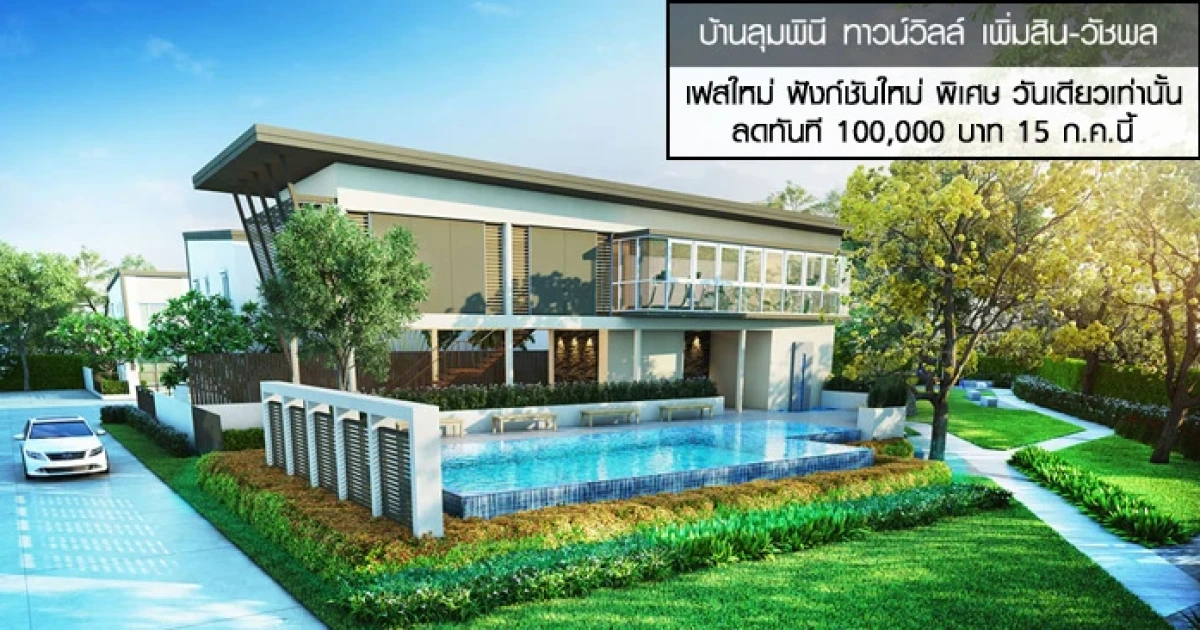 "บ้านลุมพินี ทาวน์วิลล์ เพิ่มสิน-วัชรพล" เฟสใหม่ ฟังก์ชันใหม่ พิเศษ วันเดียวเท่านั้น ลดทันที 100,000 บาท 15 ก.ค.นี้