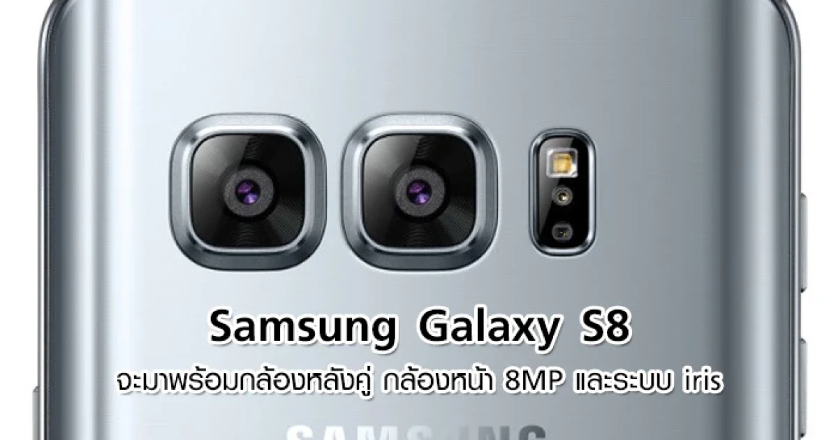 ลือ! Samsung Galaxy S8 จะมาพร้อมกล้องหลังคู่ กล้องหน้า 8MP และระบบ iris