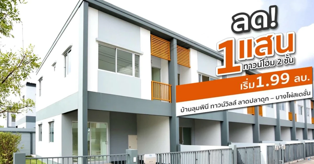 "บ้านลุมพินี ทาวน์วิลล์ ลาดปลาดุก-บางไผ่สเตชั่น" จัดโปรแรง ลดเป็นแสน พร้อมอยู่ทันที