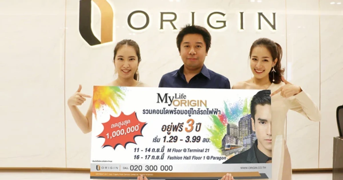 ออริจิ้น จัดโปรแรง "อยู่ฟรี 3 ปี ลดสูงสุด 1 ล้านบาท" ในงาน "My Life My Origin"