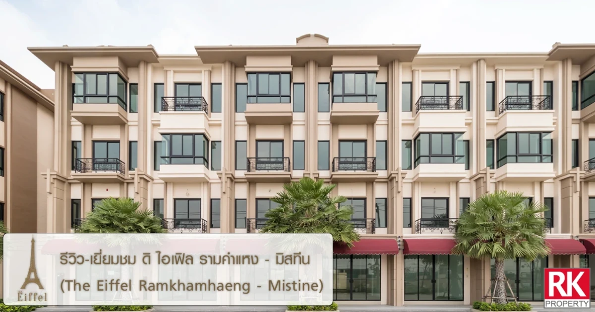 รีวิว-เยี่ยมชม ดิ ไอเฟิล รามคำแหง - มิสทีน (The Eiffel Ramkhamhaeng - Mistine) รีวิว-เยี่ยมชม ดิ ไอเฟิล รามคำแหง - มิสทีน (The Eiffel Ramkhamhaeng - Mistine)