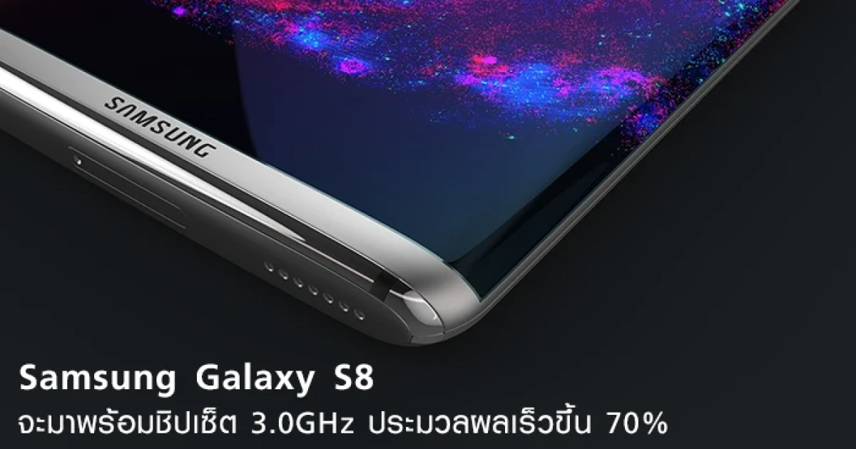 Samsung Galaxy S8 จะมาพร้อมชิปเซ็ตสุดแรงทะลุ 3.0GHz ประมวลผลเร็วขึ้น 70%