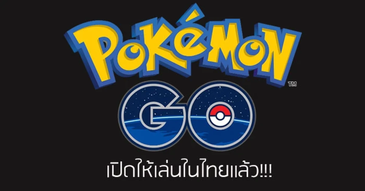 ด่วน! เกม Pokemon GO เปิดให้เล่นในไทยแล้ว!!! ด่วน! เกม Pokemon GO เปิดให้เล่นในไทยแล้ว!!!