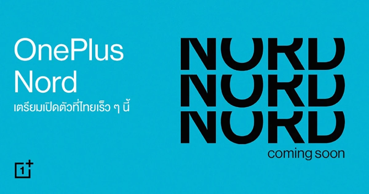 OnePlus Nord เตรียมเปิดตัว พร้อมวางจำหน่ายในไทยเร็วๆ นี้