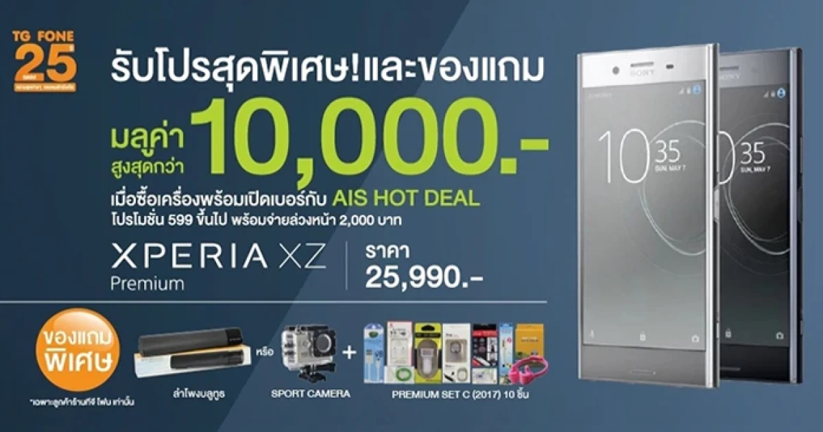 ซื้อ Sony Xperia XZ Premium พร้อมเปิดเบอร์กับ AIS รับโปรโมชั่นสุดพิเศษ พร้อมของแถมมากมายที่ TG FONE