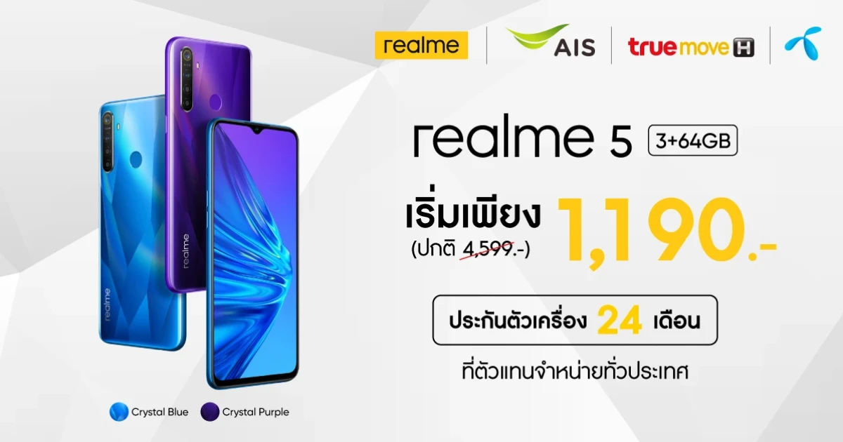 realme 5 ราคาพิเศษ เริ่มต้นเพียง 1,190.- พร้อมจัดเต็ม ฟรี! ค่าบริการล่วงหน้า และประกันตัวเครื่อง 24 เดือน