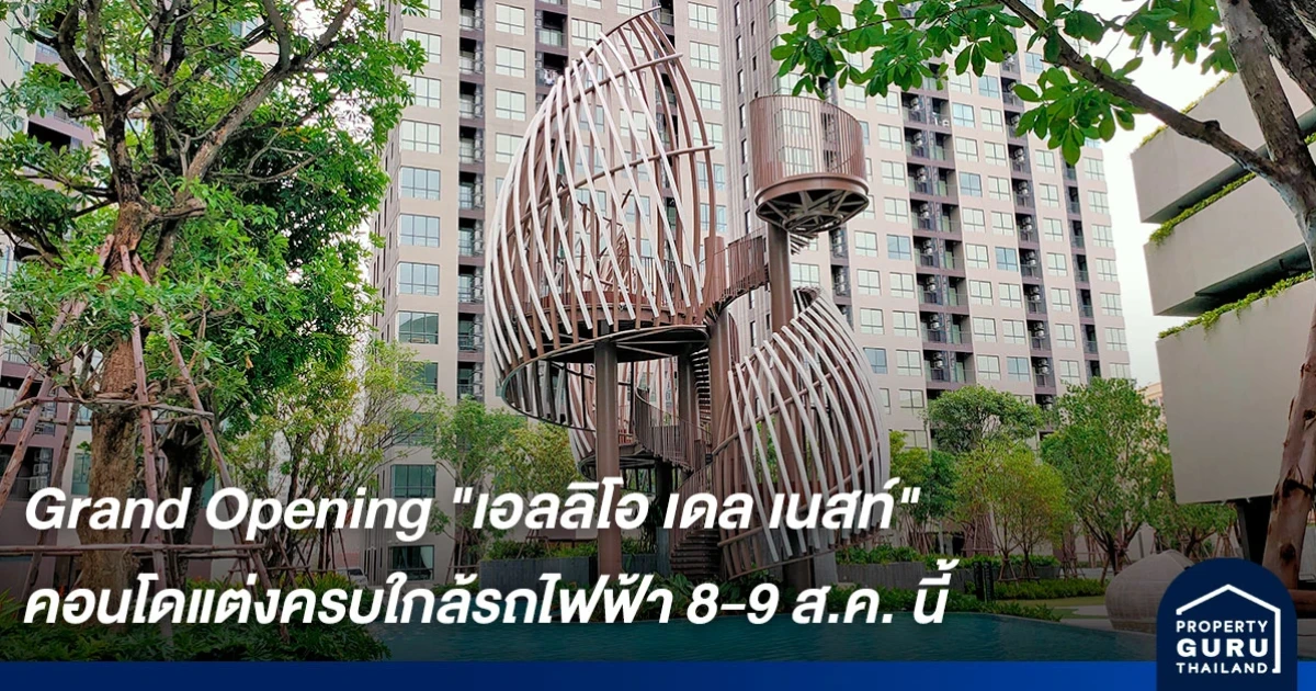 อนันดาฯ เตรียมจัด Grand Opening เอลลิโอ เดล เนสท์ คอนโดใกล้รถไฟฟ้า 8-9 ส.ค. นี้