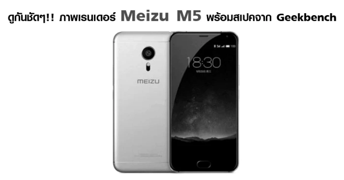 ดูกันชัดๆ!! ภาพเรนเดอร์ Meizu M5 พร้อมสเปคจาก Geekbench