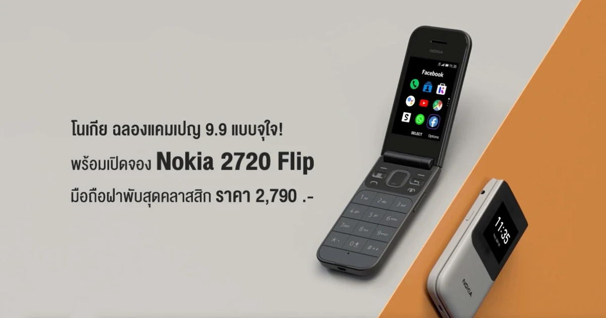 Nokia ฉลองแคมเปญ 9.9 แบบจุใจ! พร้อมเปิดจอง Nokia 2720 Flip มือถือฝาพับสุดคลาสสิก ราคา 2,790.-