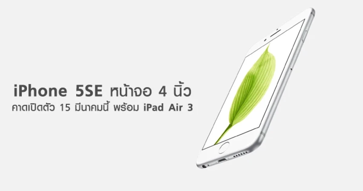 หลุดโฉม iPhone 5SE หน้าจอ 4 นิ้ว คาดเปิดตัว 15 มีนาคมนี้ พร้อม iPad Air 3