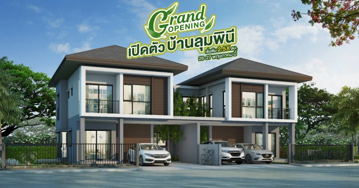 ใช้ชีวิตอย่างมีสไตล์ ที่บ้านลุมพินี