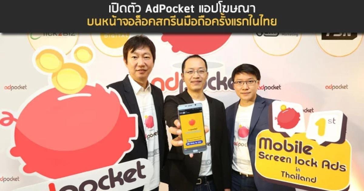 เปิดตัว AdPocket แอปโฆษณาบนหน้าจอล็อคสกรีนมือถือครั้งแรกในไทย