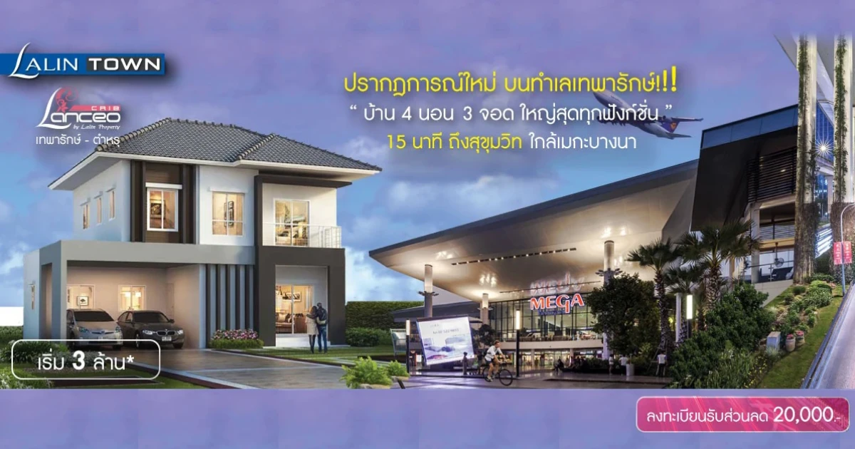 ลลิล ทาวน์ แลนซีโอ คริป เทพารักษ์ - ตำหรุ บ้านเดี่ยวขนาด 4 ห้องนอน ใกล้เมกะบางนา เริ่ม 3 ล้าน*