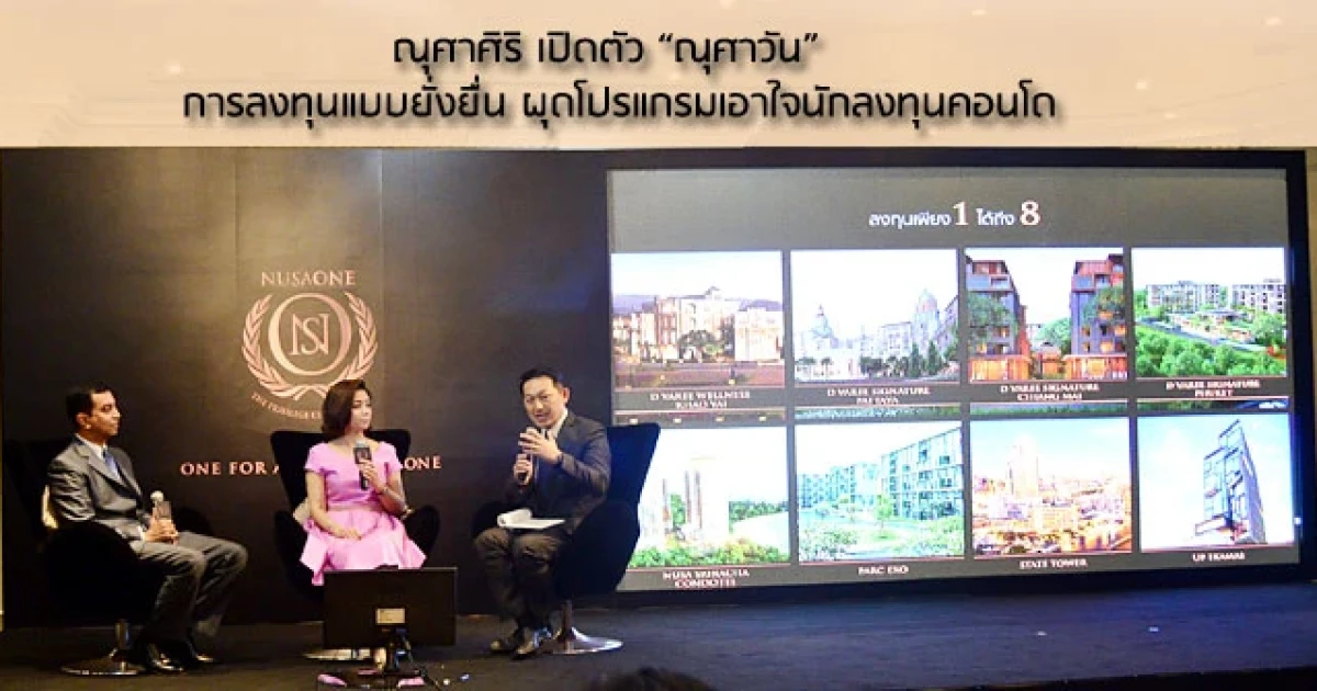 ณุศาศิริ เปิดตัว "ณุศาวัน" การลงทุนแบบยั่งยืน ผุดโปรแกรมเอาใจนักลงทุนคอนโดฯ