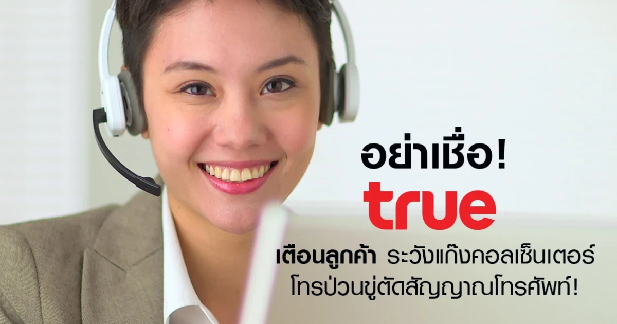 อย่าเชื่อ! True เตือนลูกค้า ระวังแก๊งคอลเซ็นเตอร์โทรป่วนขู่ตัดสัญญาณโทรศัพท์! อย่าเชื่อ! True เตือนลูกค้า ระวังแก๊งคอลเซ็นเตอร์โทรป่วนขู่ตัดสัญญาณโทรศัพท์!